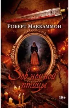 Зов ночной птицы