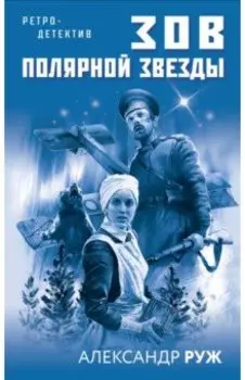 Зов Полярной звезды