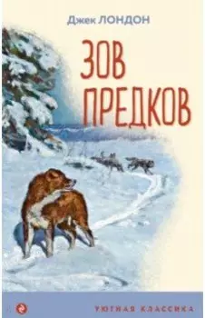 Зов предков