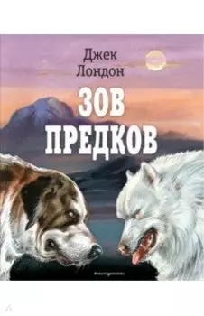 Зов предков