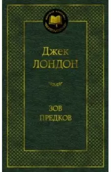 Зов предков