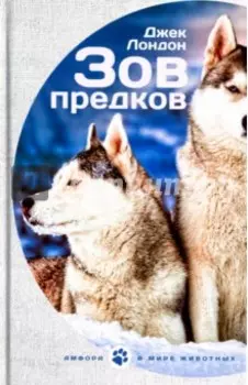 Зов предков. Белый клык