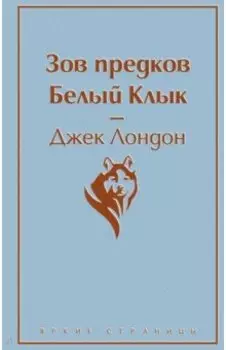 Зов предков. Белый Клык