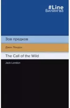 Зов предков. The Call of the Wild