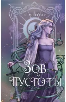 Зов пустоты