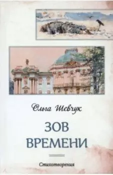 Зов времени. Стихотворения