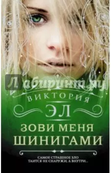 Зови меня Шинигами