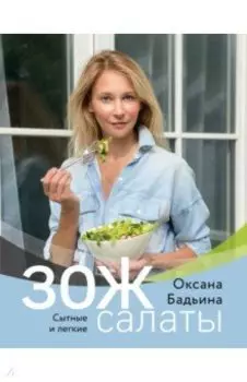 ЗОЖ-салаты. Сытные и легкие