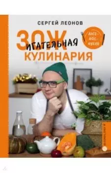 ЗОЖигательная кулинария. Anti-age-кухня