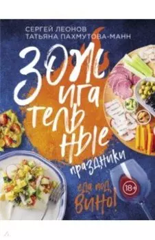 ЗОЖигательные праздники. Еда под вино!