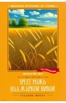Зреет рожь над жаркой нивой