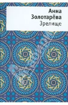 Зрелище. Книга стихов