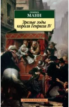 Зрелые годы короля Генриха IV