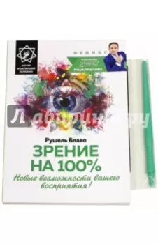 Зрение на 100%. Новые возможности вашего восприятия