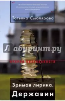 Зримая лирика. Державин