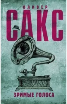 Зримые голоса