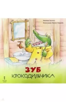 Зуб Крокодильчика. 2+