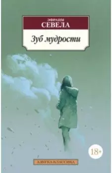 Зуб мудрости