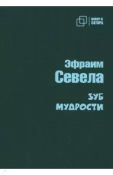 Зуб мудрости