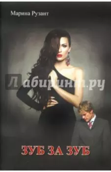 Зуб за зуб