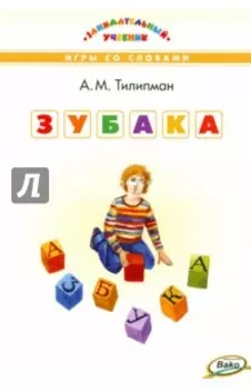 Зубака. Игры со словами