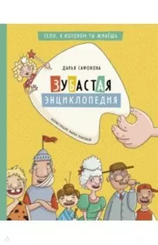 Зубастая энциклопедия