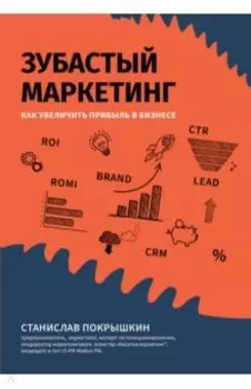 Зубастый маркетинг. Как увеличить прибыль в бизнесе