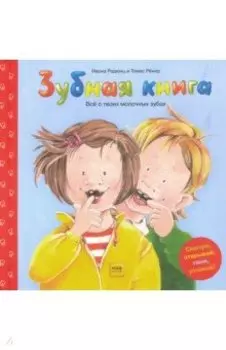 Зубная книга. Все о твоих молочных зубах