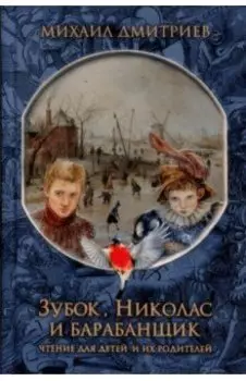 Зубок, Николас и барабанщик