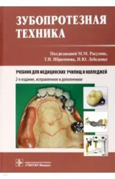Зубопротезная техника. Учебник