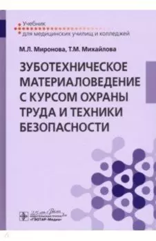 Зуботехническое материаловедение с курсом охраны труда. Учебник