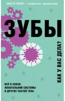 Зубы. Все о связи жевательной системы и других частей тела