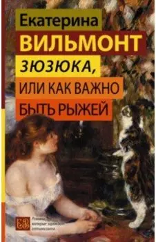 Зюзюка, или Как важно быть рыжей