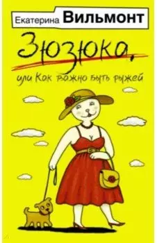 Зюзюка, или как важно быть рыжей