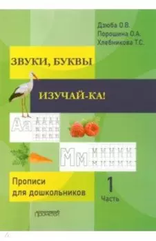 ЗВУКИ, БУКВЫ ИЗУЧАЙ-КА! Прописи для подготовки детей к обучению грамоте. В 2-х частях. Часть 1