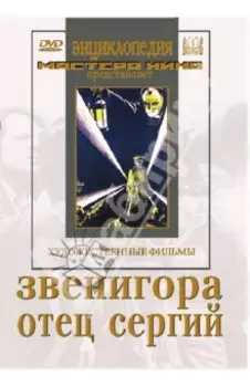 Звенигора. Отец Сергий (DVD)