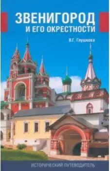 Звенигород и его окрестности. История и достопримечательности