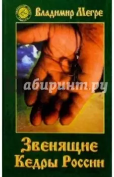 Звенящие кедры России