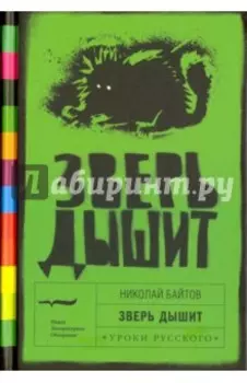 Зверь дышит