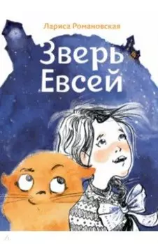 Зверь Евсей