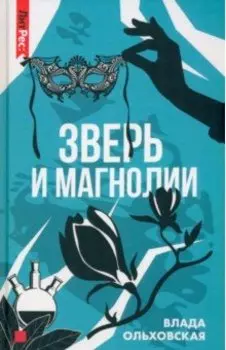 Зверь и магнолия