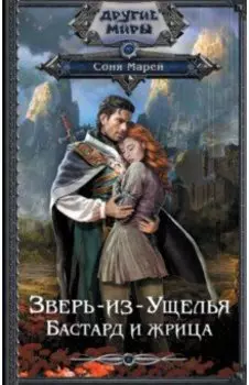 Зверь-из-Ущелья. Бастард и жрица