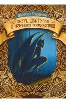 Зверь, шкатулка и немного колдовства