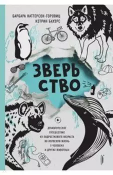 Зверьство. Драматическое путешествие из подросткового возраста во взрослую жизнь