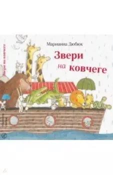 Звери на ковчеге
