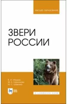 Звери России. Учебное пособие