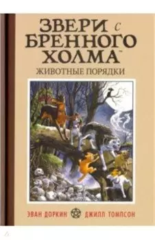 Звери с Бренного Холма. Животные порядки