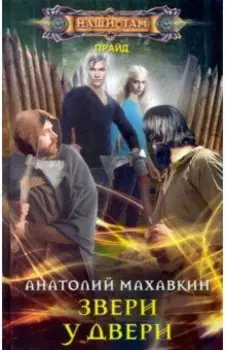 Звери у двери