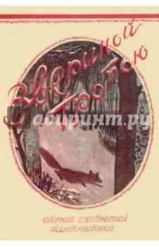 Звериной тропою (сборник охотничьих рассказов)