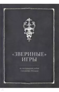 Звериные игры